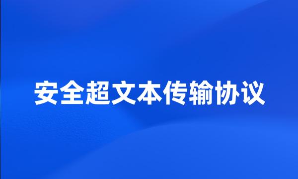 安全超文本传输协议