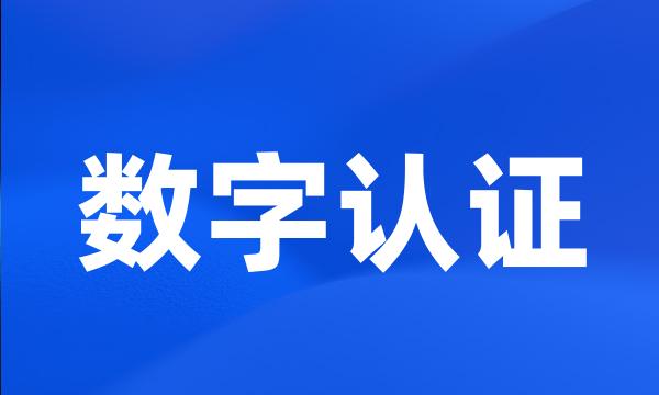 数字认证