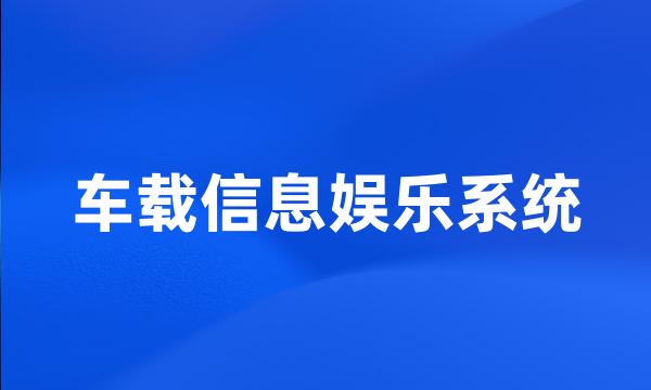 车载信息娱乐系统