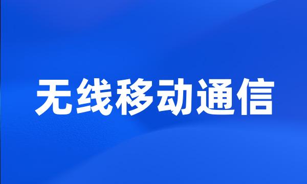 无线移动通信