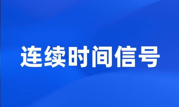 连续时间信号