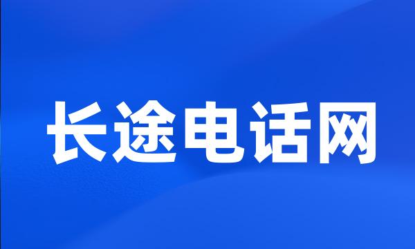 长途电话网