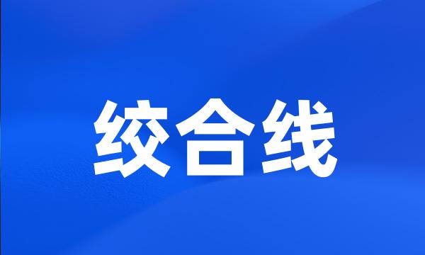 绞合线