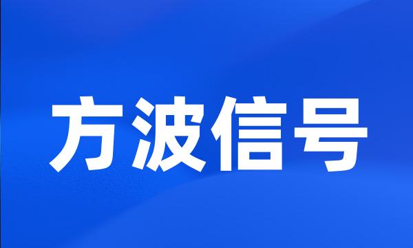 方波信号