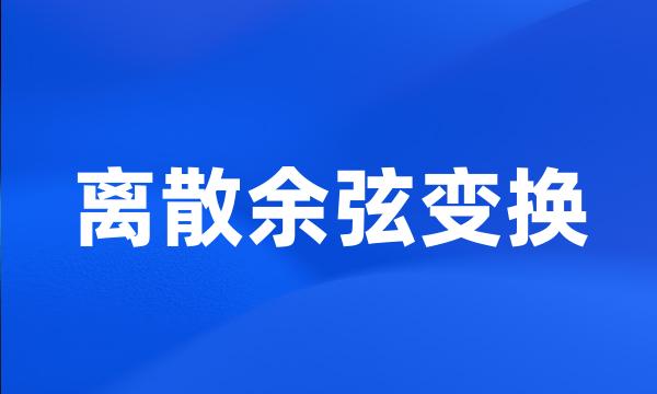 离散余弦变换