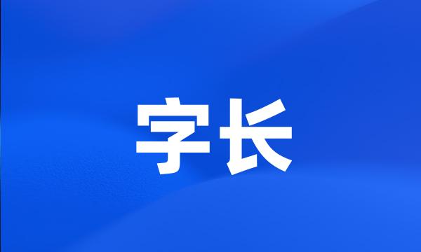 字长