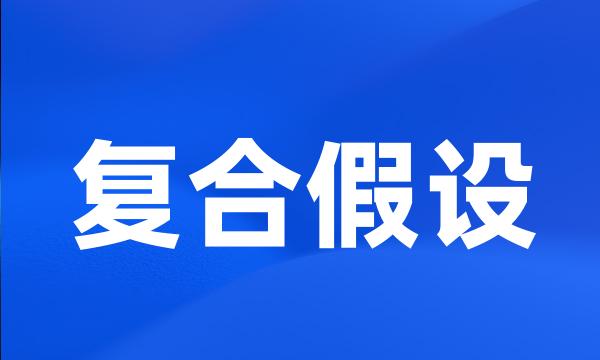 复合假设