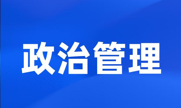 政治管理