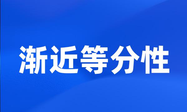 渐近等分性