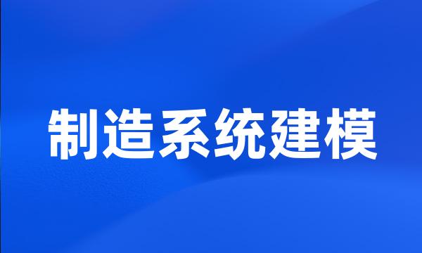 制造系统建模