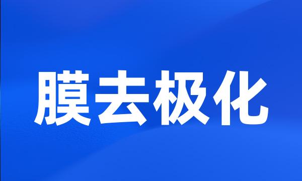 膜去极化