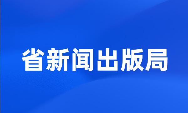 省新闻出版局