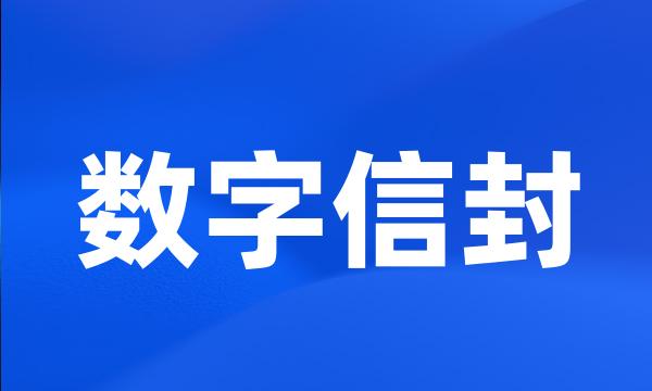 数字信封