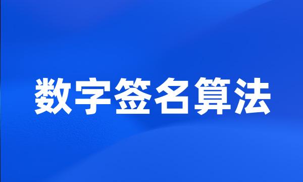 数字签名算法