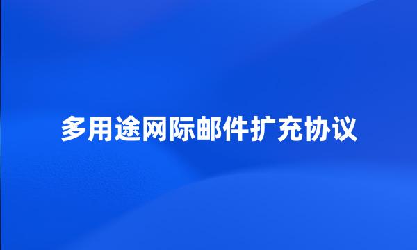 多用途网际邮件扩充协议