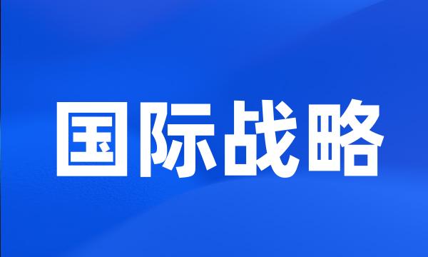 国际战略