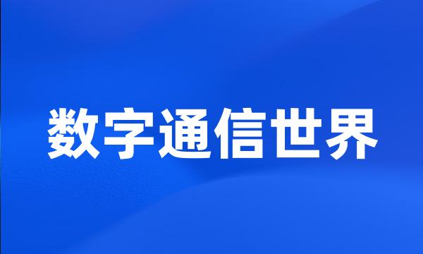 数字通信世界