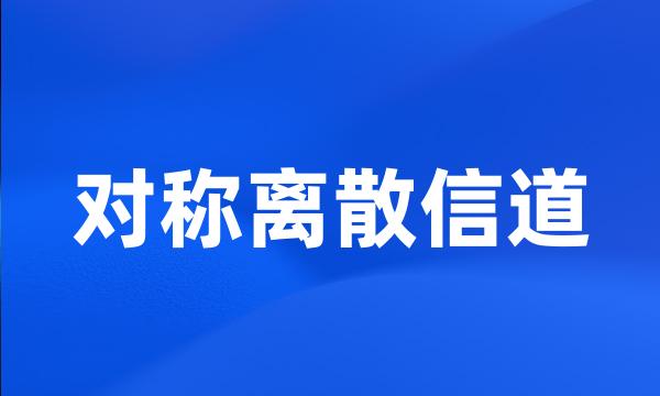 对称离散信道