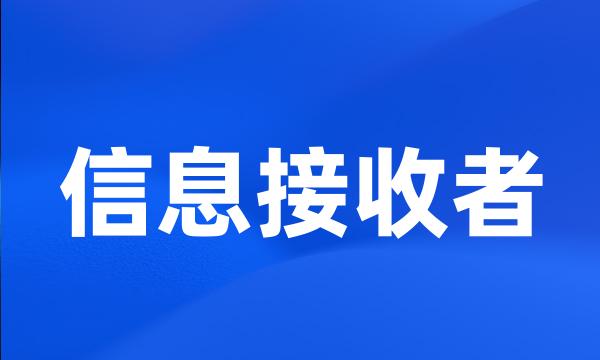 信息接收者