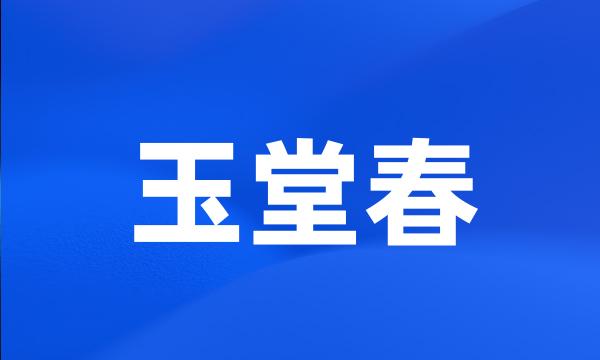 玉堂春