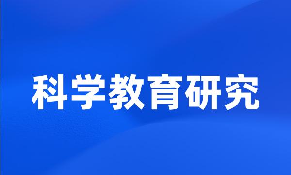 科学教育研究