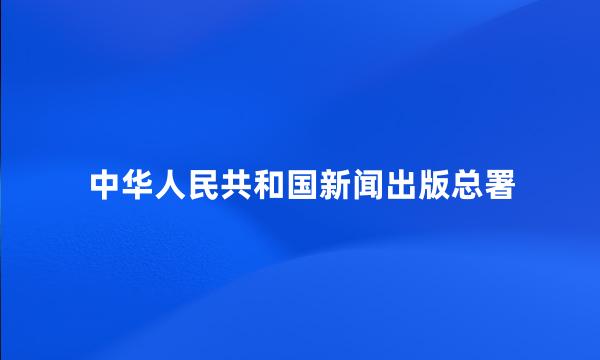 中华人民共和国新闻出版总署