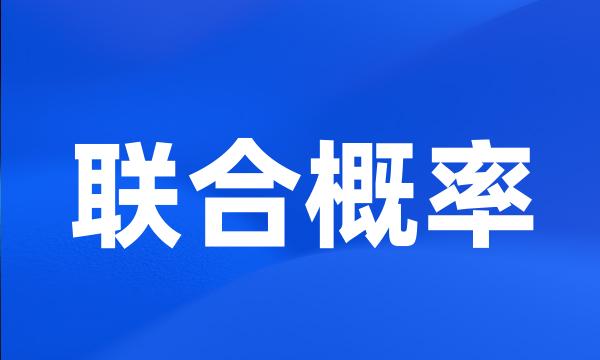 联合概率