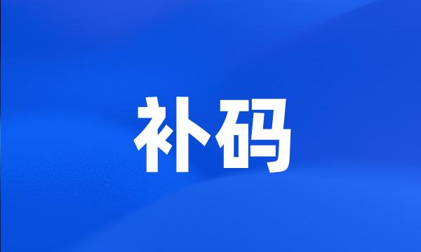 补码