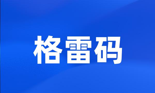 格雷码