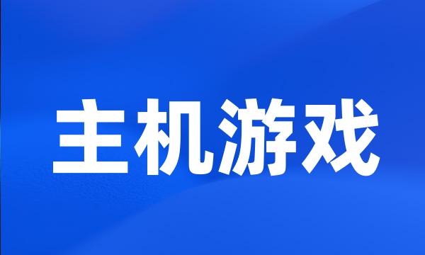 主机游戏