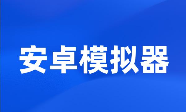 安卓模拟器