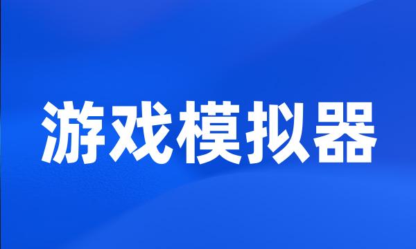 游戏模拟器