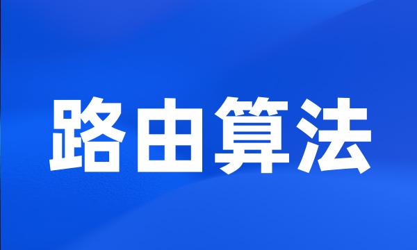 路由算法