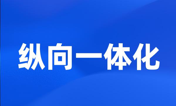 纵向一体化