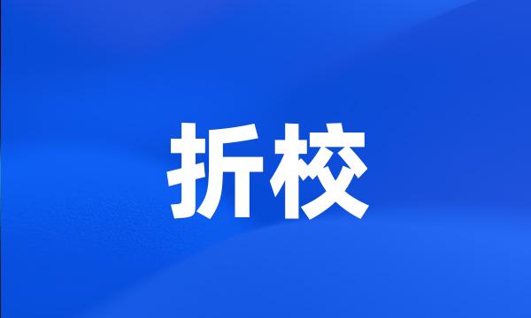 折校