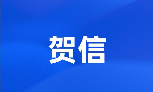 贺信