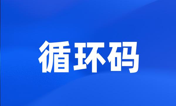 循环码