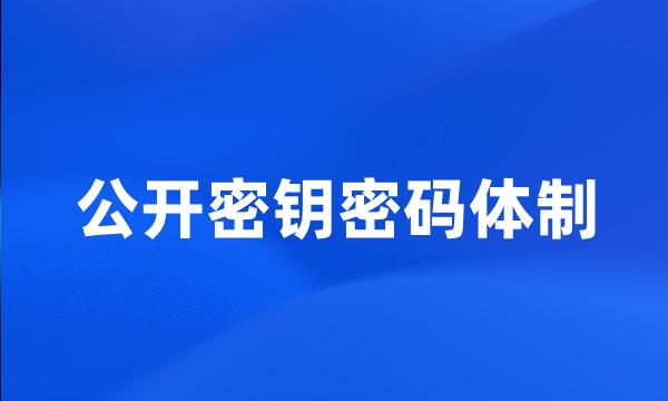 公开密钥密码体制