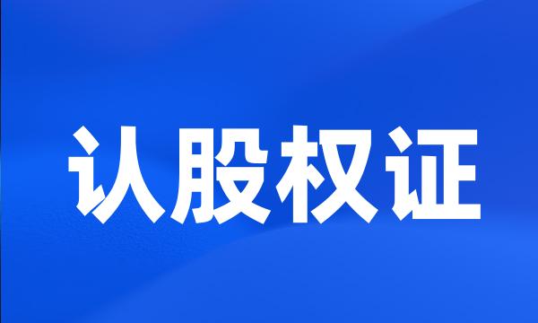 认股权证