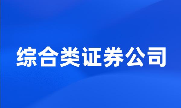 综合类证券公司