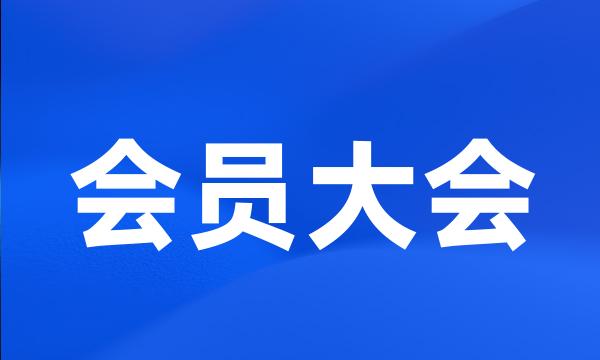 会员大会