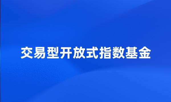 交易型开放式指数基金