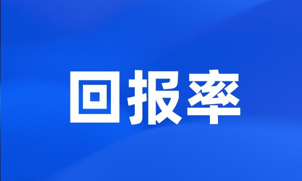 回报率