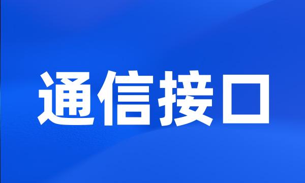 通信接口