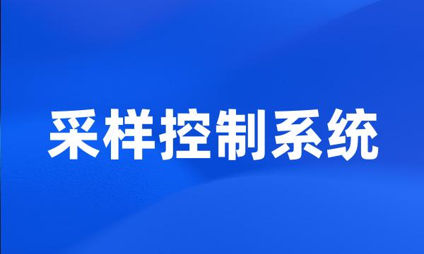 采样控制系统