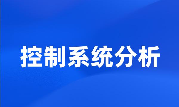 控制系统分析