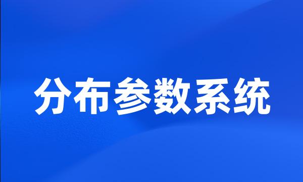 分布参数系统