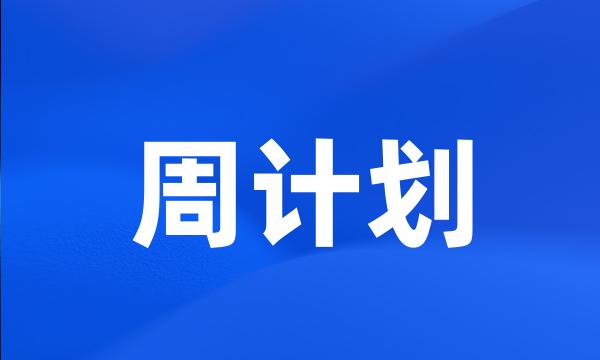 周计划