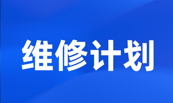 维修计划