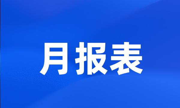 月报表